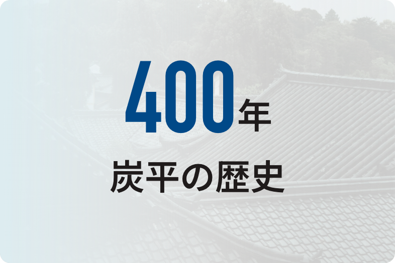 400年炭平グループ歴史