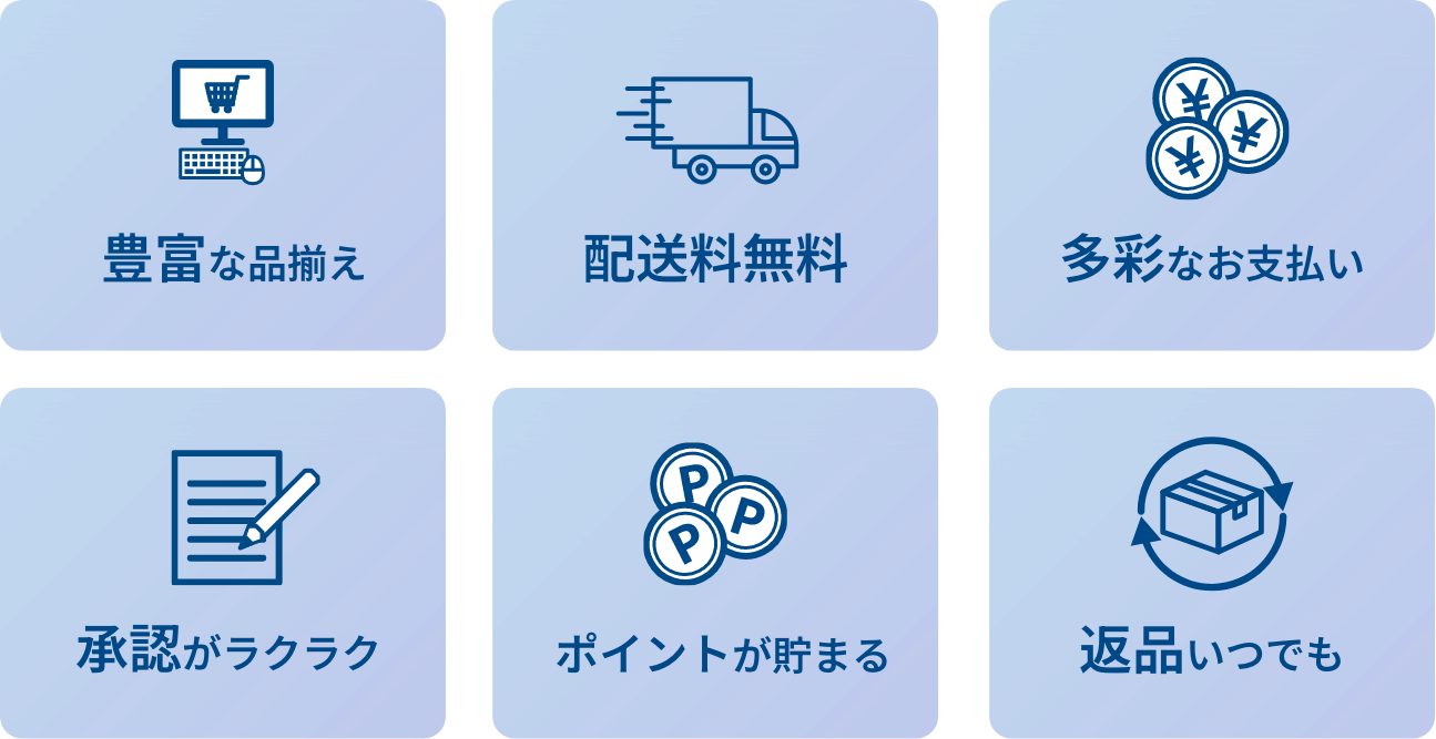 豊富な品揃え/配送料無料/多彩なお支払い/承認がラクラク/ポイントが貯まる/返品いつでも