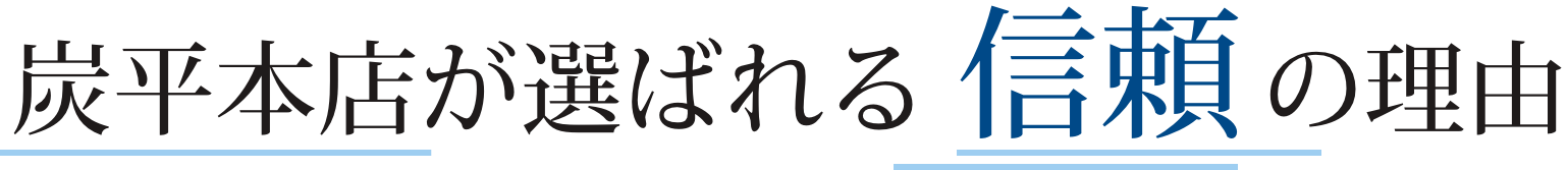 炭平本店が選ばれる信頼の理由